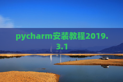pycharm安装教程2019.3.1
